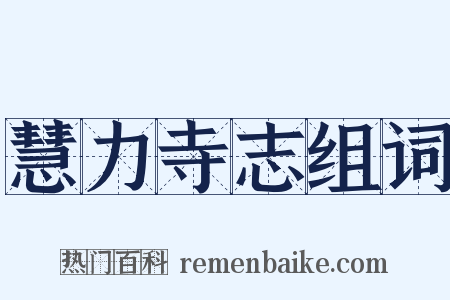 慧力寺志组词是什么意思的图片